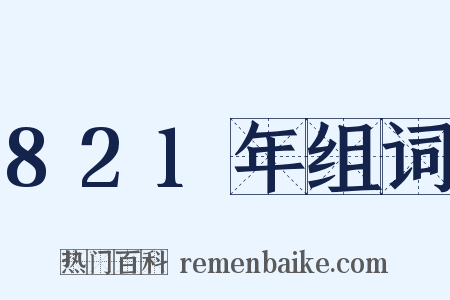 821年组词是什么意思的图片